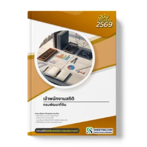 หน้าปกแนวข้อสอบ เจ้าพนักงานสถิติ กรมพัฒนาที่ดิน