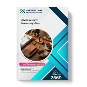 หน้าปกแนวข้อสอบ เจ้าพนักงานธุรการ โรงพยาบาลพุทธโสธร