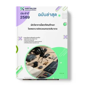 หน้าปกแนวข้อสอบ นักวิชาการโสตทัศนศึกษา โรงพยาบาลจิตเวชนครราชสีมาราช