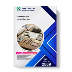 หน้าปกแนวข้อสอบ นักวิชาการพัสดุ สถาบันทันตกรรม