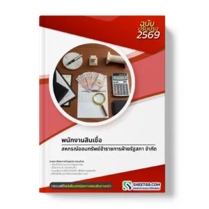 หน้าปกแนวข้อสอบ พนักงานสินเชื่อ สหกรณ์ออมทรัพย์ข้าราชการฝ่ายรัฐสภา จำกัด