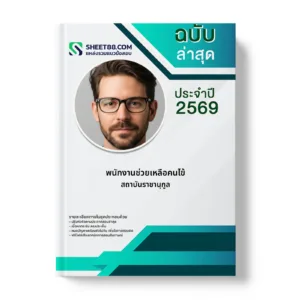 หน้าปกแนวข้อสอบ พนักงานช่วยเหลือคนไข้ สถาบันราชานุกูล