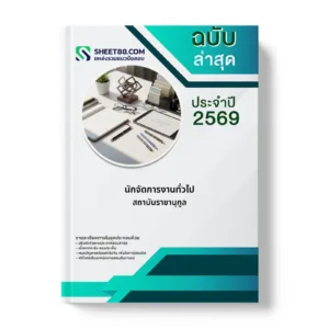 หน้าปกแนวข้อสอบ นักจัดการงานทั่วไป สถาบันราชานุกูล