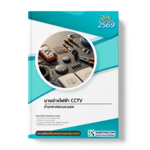 หน้าปกแนวข้อสอบ นายช่างไฟฟ้า CCTV ท่าอากาศยานระนอง