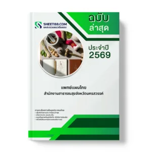 หน้าปกแนวข้อสอบ แพทย์แผนไทย สำนักงานสาธารณสุขจังหวัดนครสวรรค์