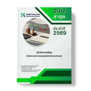 หน้าปกแนวข้อสอบ นักวิชาการพัสดุ สำนักงานสาธารณสุขจังหวัดนครสวรรค์