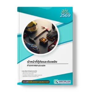 หน้าปกแนวข้อสอบ เจ้าหน้าที่กู้ภัยและดับเพลิง ท่าอากาศยานระนอง