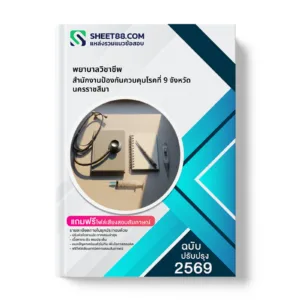 หน้าปกแนวข้อสอบ พยาบาลวิชาชีพ สำนักงานป้องกันควบคุมโรคที่ 9 จังหวัดนครราชสีมา