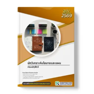 หน้าปกแนวข้อสอบ นักวิเคราะห์นโยบายและแผน กรมปศุสัตว์