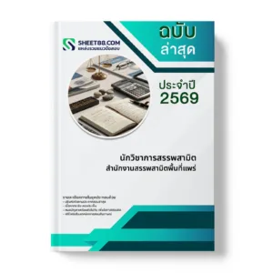 หน้าปกแนวข้อสอบ นักวิชาการสรรพสามิต สำนักงานสรรพสามิตพื้นที่แพร่