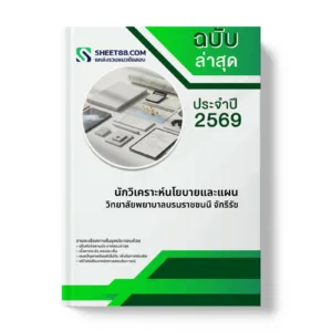 หน้าปกแนวข้อสอบ นักวิเคราะห์นโยบายและแผน วิทยาลัยพยาบาลบรมราชชนนี จักรีรัช
