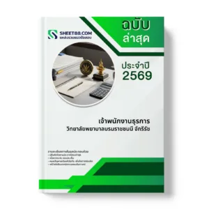 หน้าปกแนวข้อสอบ เจ้าพนักงานธุรการ วิทยาลัยพยาบาลบรมราชชนนี จักรีรัช