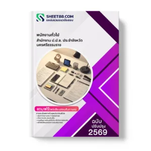หน้าปกแนวข้อสอบ พนักงานทั่วไป สำนักงาน ป.ป.ช. ประจำจังหวัดนครศรีธรรมราช