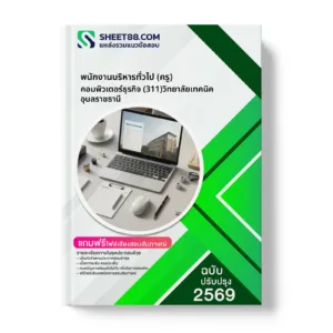 หน้าปกแนวข้อสอบ พนักงานบริหารทั่วไป (ครู) คอมพิวเตอร์ธุรกิจ (311)วิทยาลัยเทคนิคอุบลราชธานี