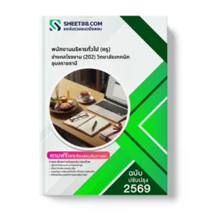 หน้าปกแนวข้อสอบ พนักงานบริหารทั่วไป (ครู) ช่างกลโรงงาน (202) วิทยาลัยเทคนิคอุบลราชธานี