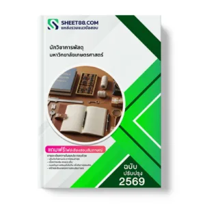 หน้าปกแนวข้อสอบ นักวิชาการพัสดุ มหาวิทยาลัยเกษตรศาสตร์