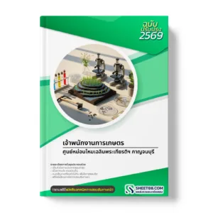 หน้าปกแนวข้อสอบ เจ้าพนักงานการเกษตร ศูนย์หม่อนไหมเฉลิมพระเกียรติฯ กาญจนบุรี