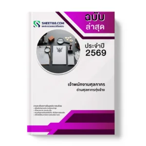 หน้าปกแนวข้อสอบ เจ้าพนักงานศุลกากร ด่านศุลกากรทุ่งช้าง