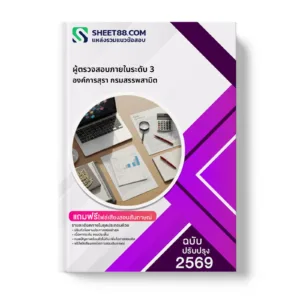 หน้าปกแนวข้อสอบ ผู้ตรวจสอบภายในระดับ 3 องค์การสุรา กรมสรรพสามิต