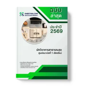 หน้าปกแนวข้อสอบ นักวิชาการสาธารณสุข ศูนย์อนามัยที่ 1 เชียงใหม่