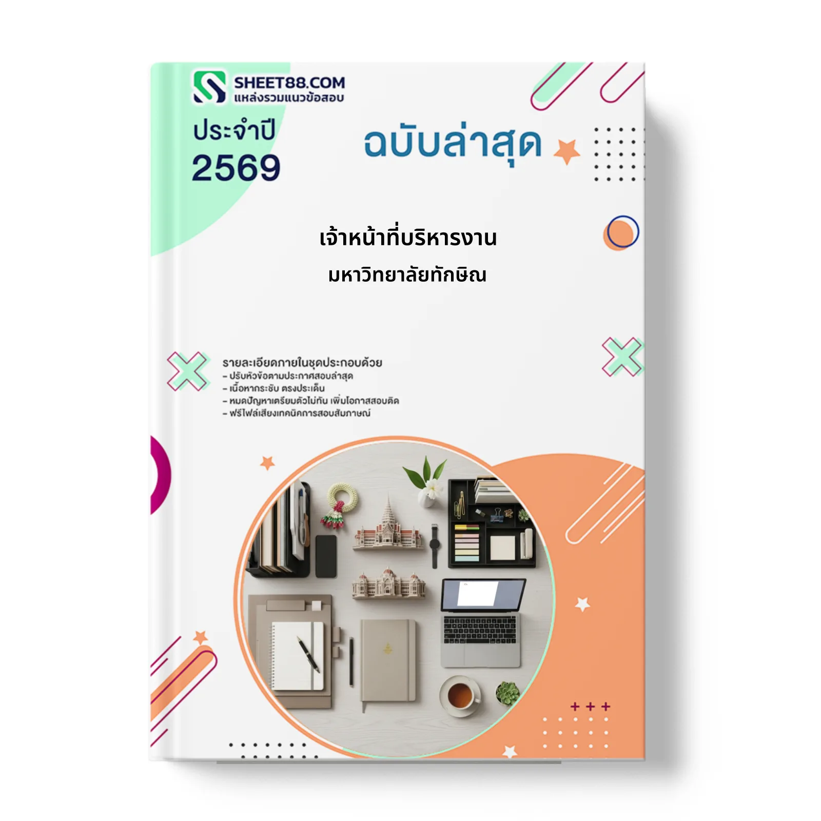 หน้าปกแนวข้อสอบ เจ้าหน้าที่บริหารงาน มหาวิทยาลัยทักษิณ