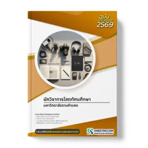 หน้าปกแนวข้อสอบ นักวิชาการโสตทัศนศึกษา มหาวิทยาลัยรามคำแหง