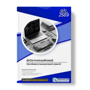 หน้าปกแนวข้อสอบ นักวิชาการคอมพิวเตอร์ วิทยาลัยพยาบาลบรมราชชนนี อุดรธานี