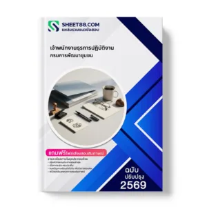 หน้าปกแนวข้อสอบ เจ้าพนักงานธุรการปฏิบัติงาน กรมการพัฒนาชุมชน