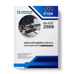 หน้าปกแนวข้อสอบ พนักงานจ้างปฏิบัติงานวิชาการคอมพิวเตอร์ สำนักงานศึกษาธิการจังหวัดนครนายก
