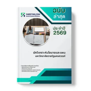 หน้าปกแนวข้อสอบ นักวิเคราะห์นโยบายและแผน มหาวิทยาลัยราชภัฏนครสวรรค์