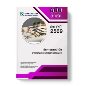 หน้าปกแนวข้อสอบ นักกายภาพบำบัด สำนักงานสาธารณสุขจังหวัดระนอง