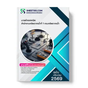 หน้าปกแนวข้อสอบ นายช่างเทคนิค สำนักงานทรัพยากรน้ำที่ 1 กรมทรัพยากรน้ำ