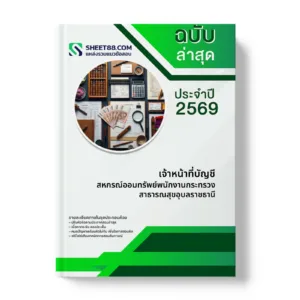 หน้าปกแนวข้อสอบ เจ้าหน้าที่บัญชี สหกรณ์ออมทรัพย์พนักงานกระทรวงสาธารณสุขอุบลราชธานี
