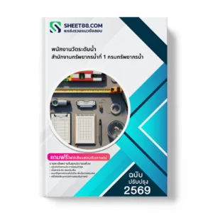 หน้าปกแนวข้อสอบ พนักงานวัดระดับน้ำ สำนักงานทรัพยากรน้ำที่ 1 กรมทรัพยากรน้ำ