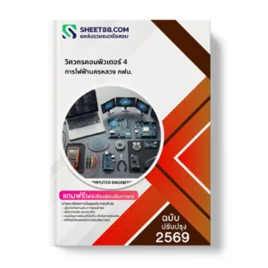 หน้าปกแนวข้อสอบ วิศวกรคอมพิวเตอร์ 4 การไฟฟ้านครหลวง กฟน.