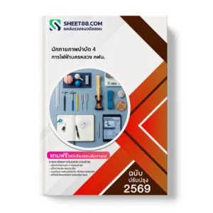 หน้าปกแนวข้อสอบ นักกายภาพบำบัด 4 การไฟฟ้านครหลวง กฟน.