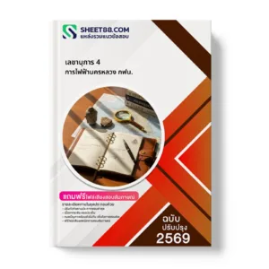 หน้าปกแนวข้อสอบ เลขานุการ 4 การไฟฟ้านครหลวง กฟน.