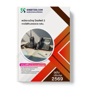 หน้าปกแนวข้อสอบ พนักงานวิทยุ โทรศัพท์ 2 การไฟฟ้านครหลวง กฟน.