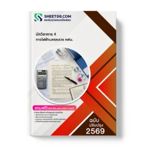 หน้าปกแนวข้อสอบ นักวิชาการ 4 การไฟฟ้านครหลวง กฟน.