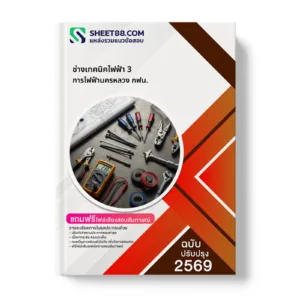 หน้าปกแนวข้อสอบ ช่างเทคนิคไฟฟ้า 3 การไฟฟ้านครหลวง กฟน.