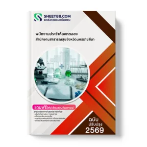 หน้าปกแนวข้อสอบ พนักงานประจำห้องทดลอง สำนักงานสาธารณสุขจังหวัดนครราชสีมา