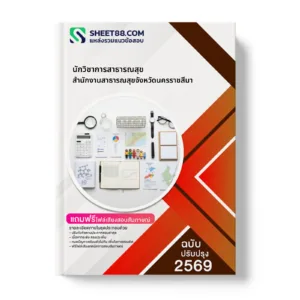 หน้าปกแนวข้อสอบ นักวิชาการสาธารณสุข สำนักงานสาธารณสุขจังหวัดนครราชสีมา