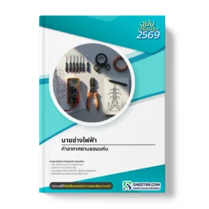 หน้าปกแนวข้อสอบ นายช่างไฟฟ้า ท่าอากาศยานขอนแก่น