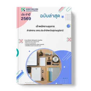 หน้าปกแนวข้อสอบ เจ้าพนักงานธุรการ สำนักงาน สกร.ประจำจังหวัดสุราษฎร์ธานี