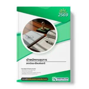 หน้าปกแนวข้อสอบ เจ้าพนักงานธุรการ สถาบันมะเร็งแห่งชาติ