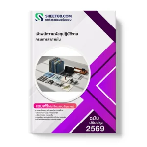 หน้าปกแนวข้อสอบ เจ้าพนักงานพัสดุปฏิบัติงาน กรมการค้าภายใน