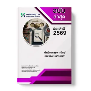 หน้าปกแนวข้อสอบ นักวิชาการพาณิชย์ กรมพัฒนาธุรกิจการค้า