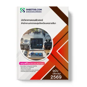 หน้าปกแนวข้อสอบ นักวิชาการคอมพิวเตอร์ สำนักงานสาธารณสุขจังหวัดนครราชสีมา