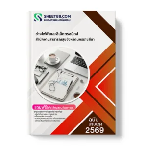 หน้าปกแนวข้อสอบ ช่างไฟฟ้าและอิเล็กทรอนิกส์ สำนักงานสาธารณสุขจังหวัดนครราชสีมา