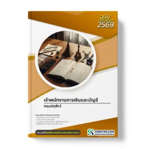 หน้าปกแนวข้อสอบ เจ้าพนักงานการเงินและบัญชี กรมปศุสัตว์